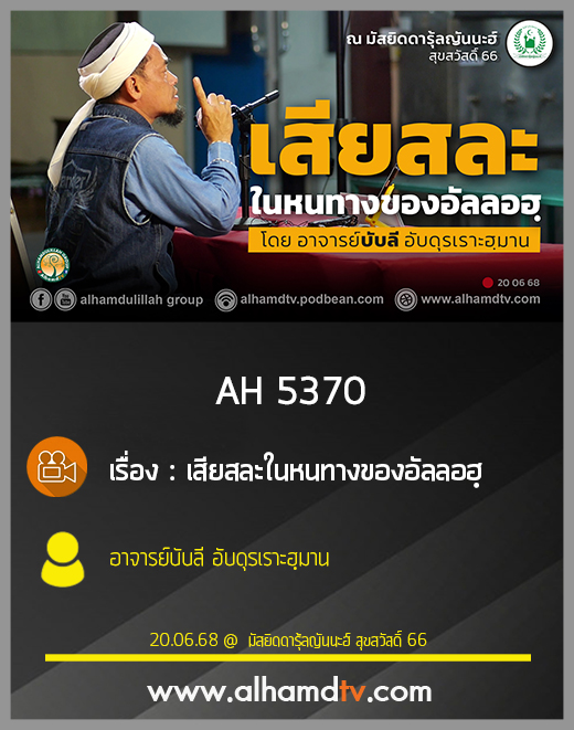 AH 5370 เสียสละในหนทางของอัลลอฮฺ โดย อาจารย์บับลี อับดุรเราะฮฺมาน